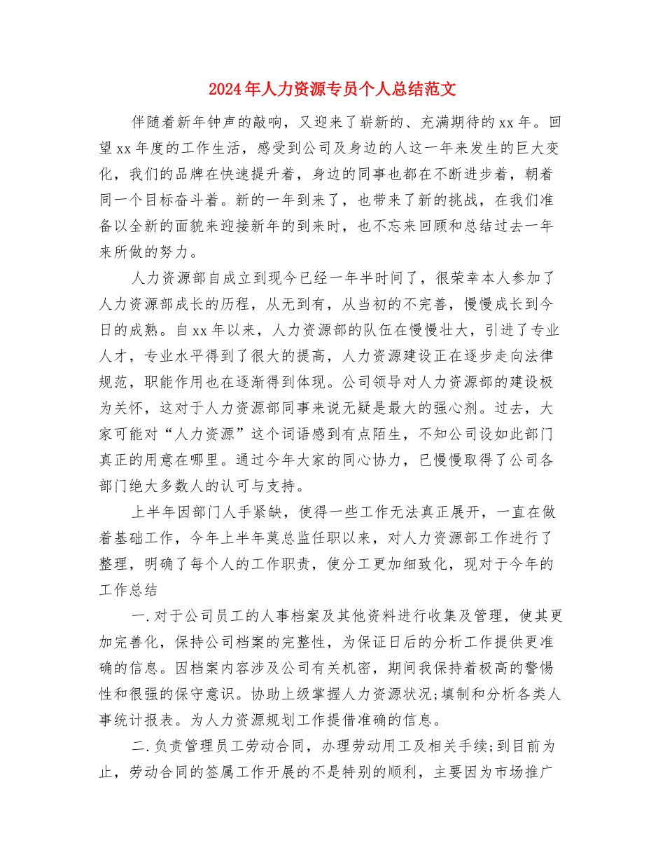 2024年人保局办公室主任工作总结范文与2024年人力资源专员个人总结范文汇编_第3页