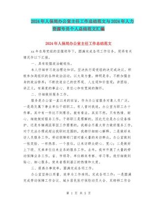 2024年人保局办公室主任工作总结范文与2024年人力资源专员个人总结范文汇编