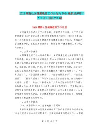 2024最新社区健康教育工作计划与2024最新经济师个人工作计划范文汇编