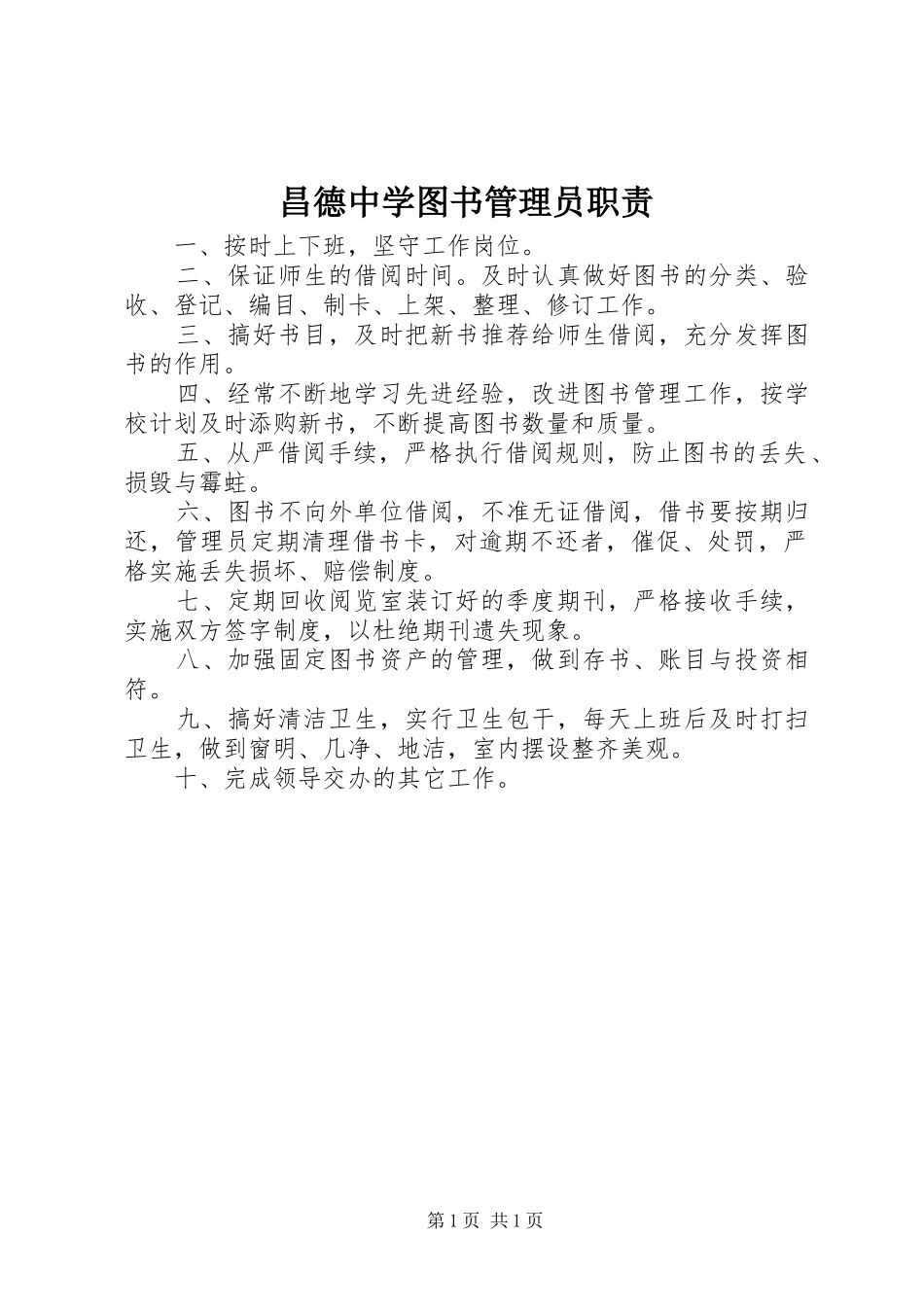 昌德中学图书管理员职责要求_第1页
