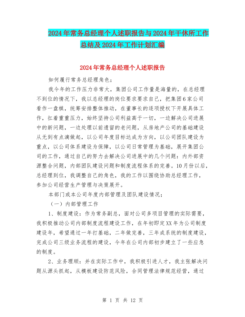 2024年常务总经理个人述职报告与2024年干休所工作总结及2024年工作计划汇编_第1页