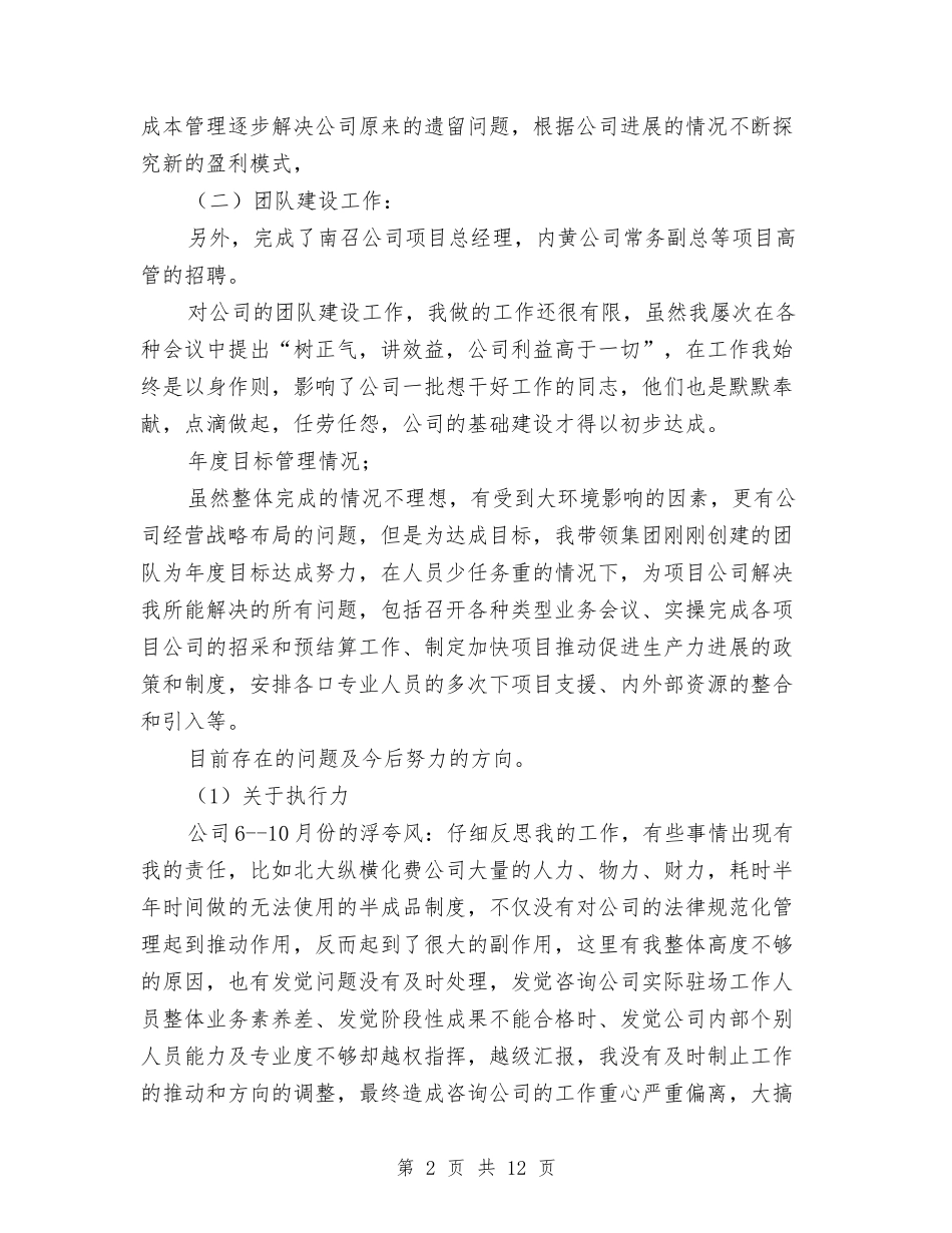 2024年常务总经理个人述职报告与2024年干休所工作总结及2024年工作计划汇编_第2页