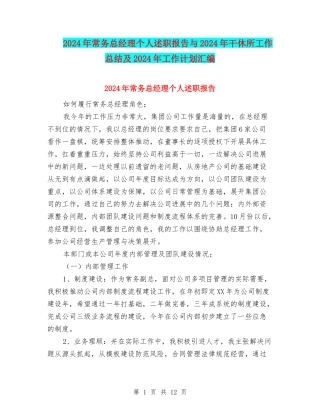 2024年常务总经理个人述职报告与2024年干休所工作总结及2024年工作计划汇编