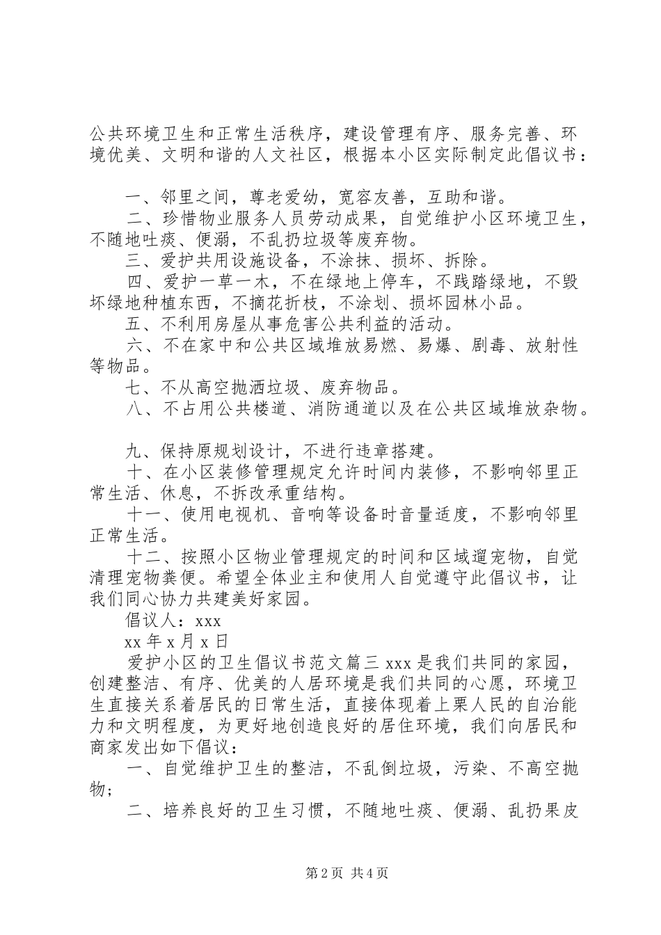 爱护小区卫生倡议书范文_第2页