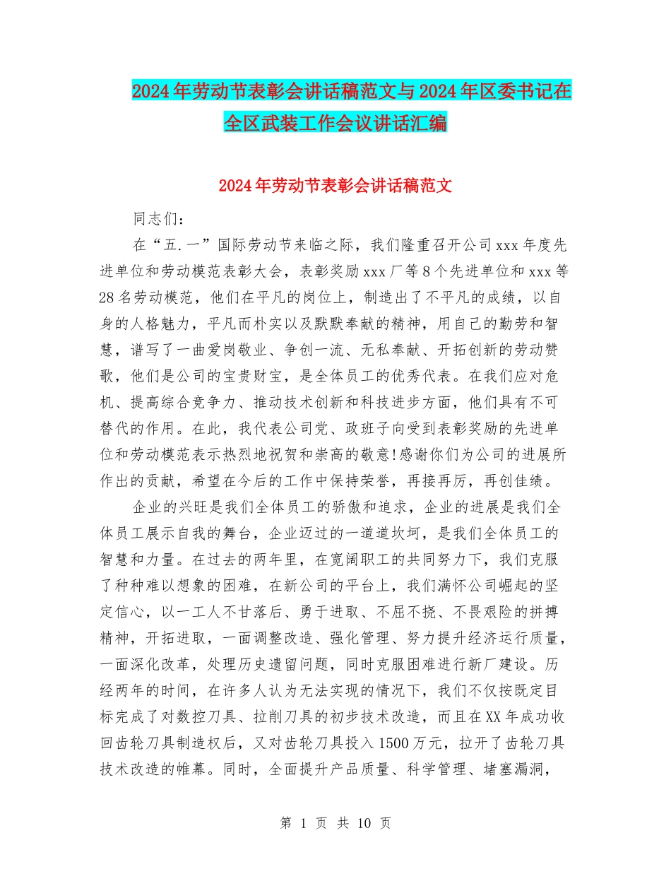 2024年劳动节表彰会讲话稿范文与2024年区委书记在全区武装工作会议讲话汇编_第1页