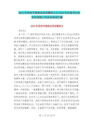 2024年劳动节表彰会讲话稿范文与2024年区委书记在全区武装工作会议讲话汇编