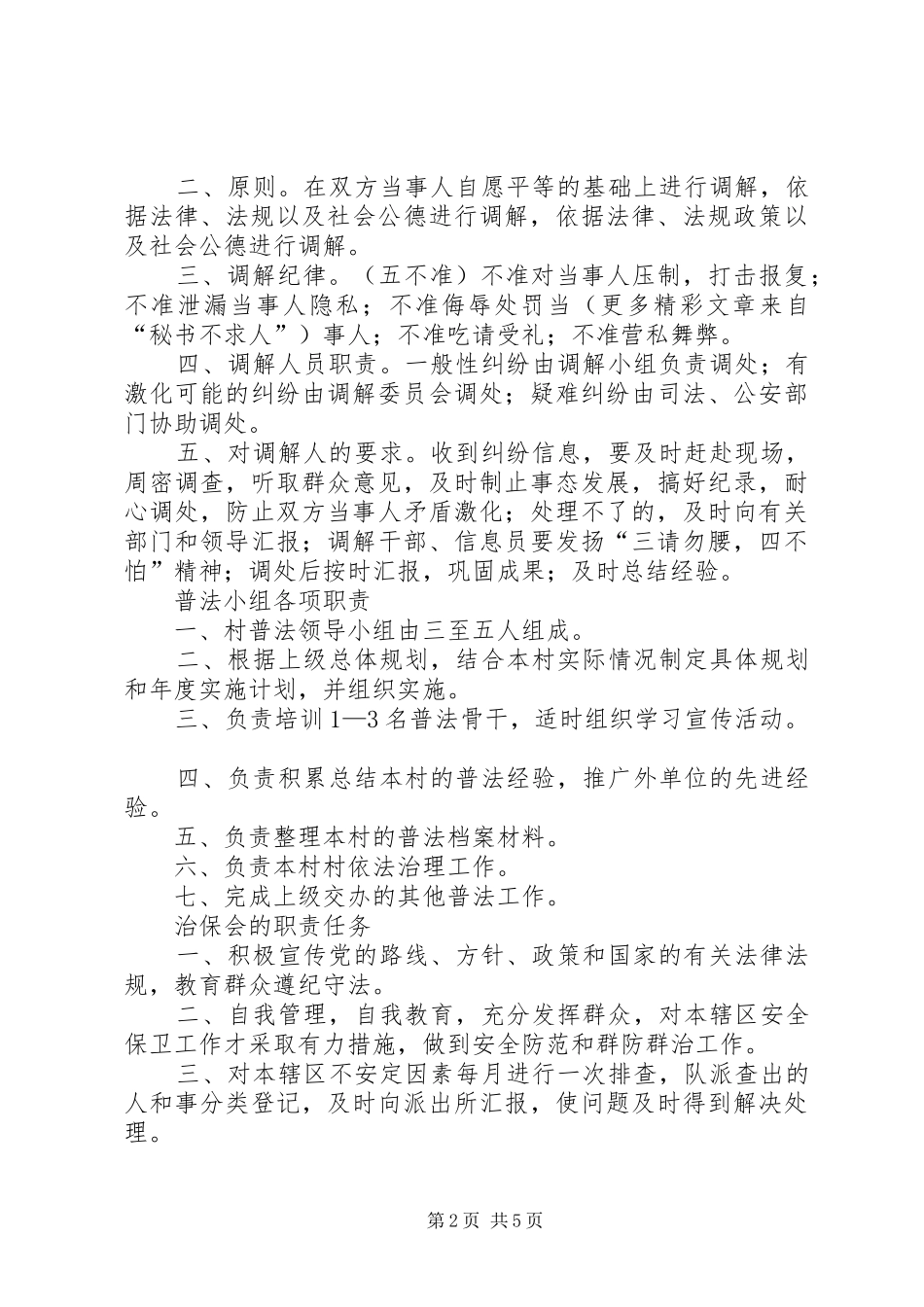 平安社区村创建工作有关规章制度汇编_第2页