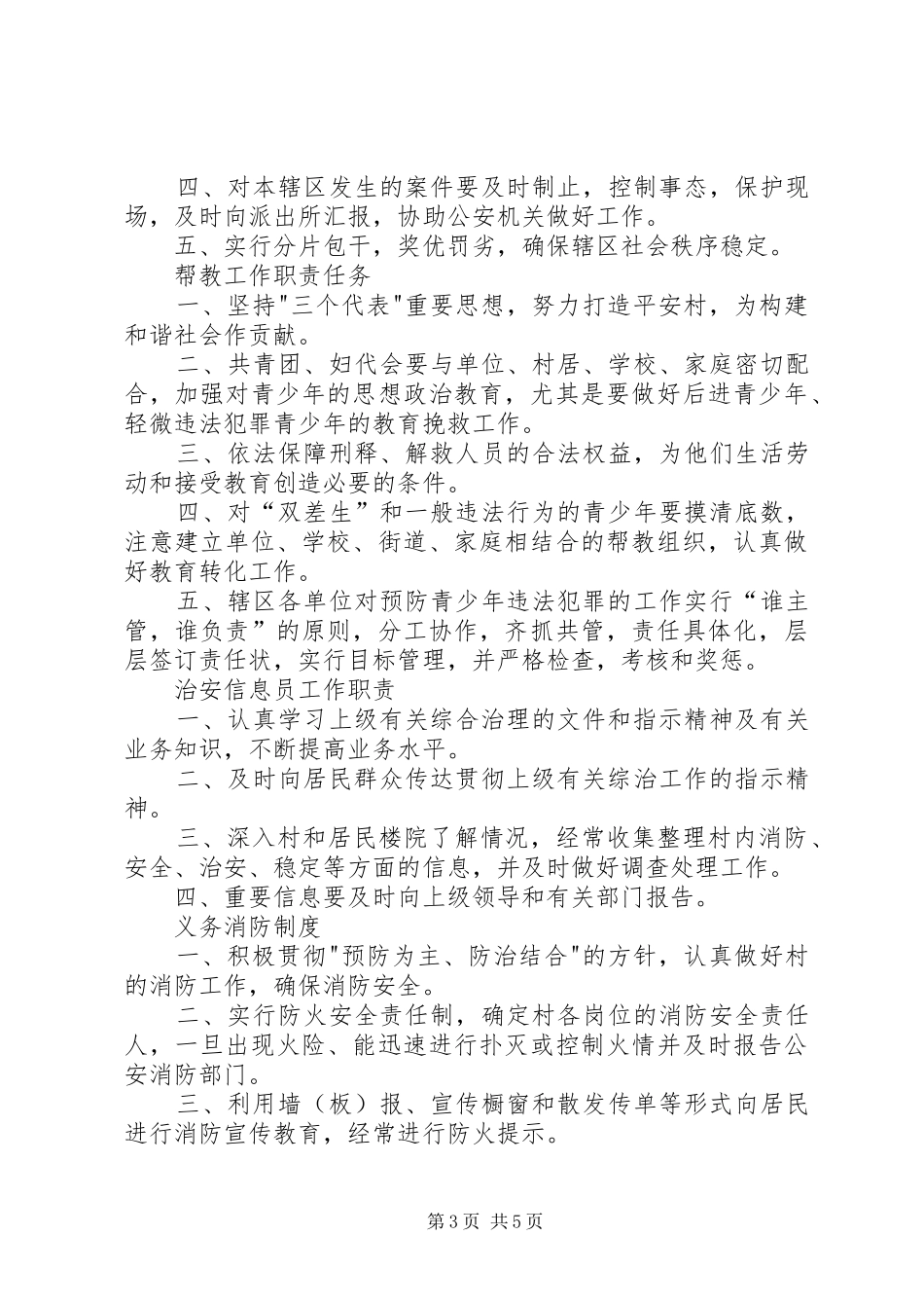 平安社区村创建工作有关规章制度汇编_第3页