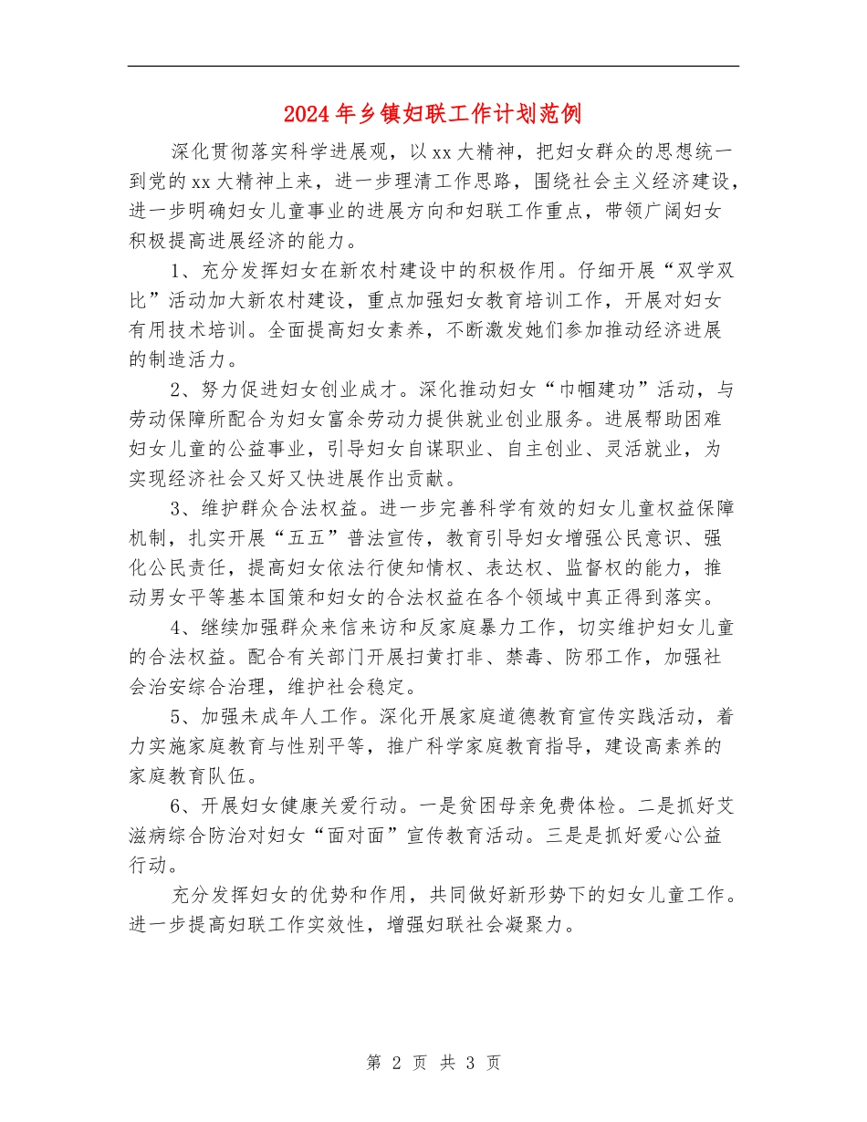 2024年乡镇妇联工作计划范例1_第2页