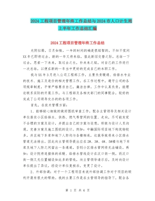 2024工程项目管理年终工作总结与2024市人口计生局上半年工作总结汇编