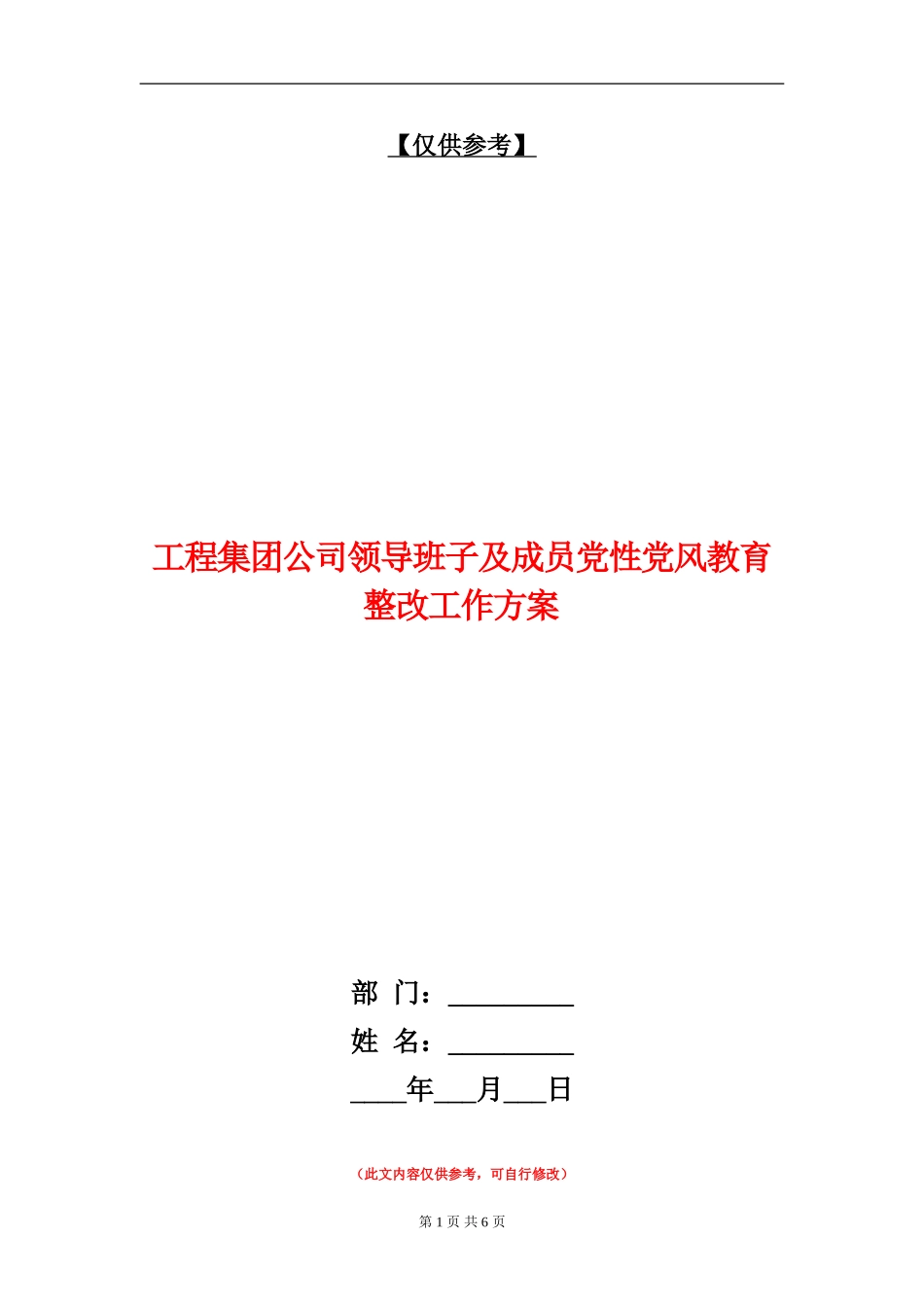 工程集团公司领导班子及成员党性党风教育整改工作方案【最新版】_第1页