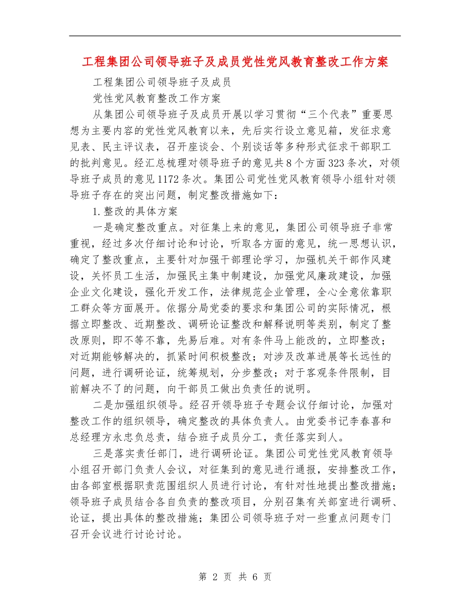 工程集团公司领导班子及成员党性党风教育整改工作方案【最新版】_第2页