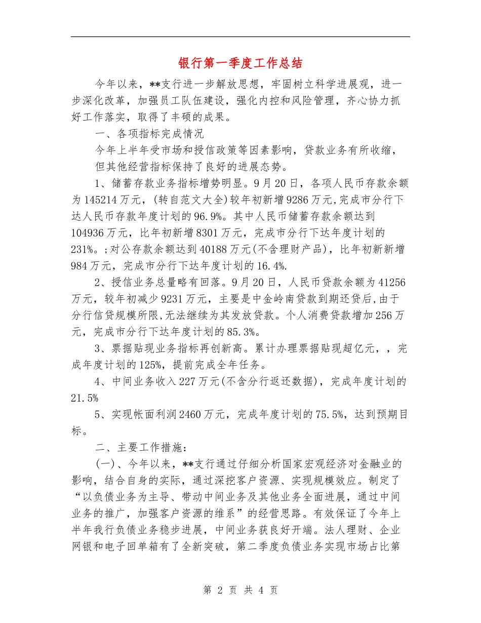 银行第一季度工作总结_第2页