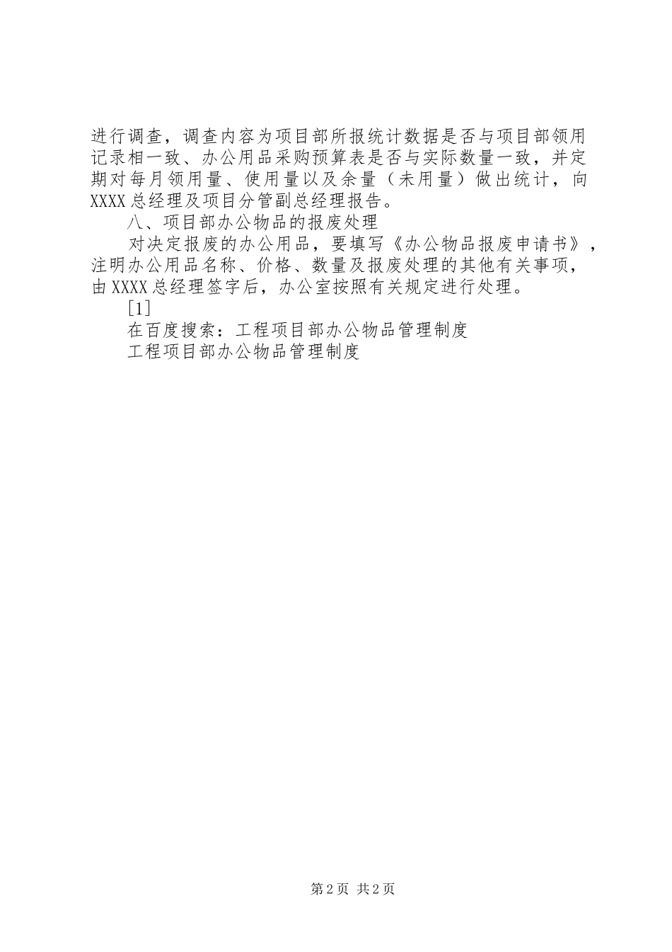 工程项目部办公物品管理规章制度细则_第2页