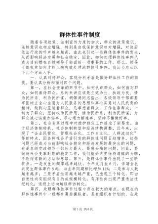 群体性事件规章制度