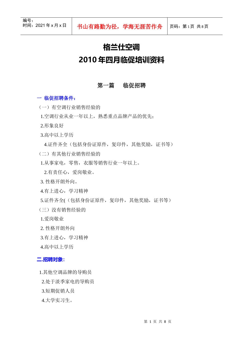 格兰仕空调某年四月临促培训资料_第1页
