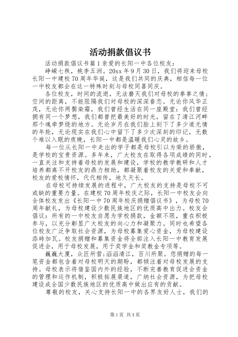 活动捐款倡议书范文_第1页