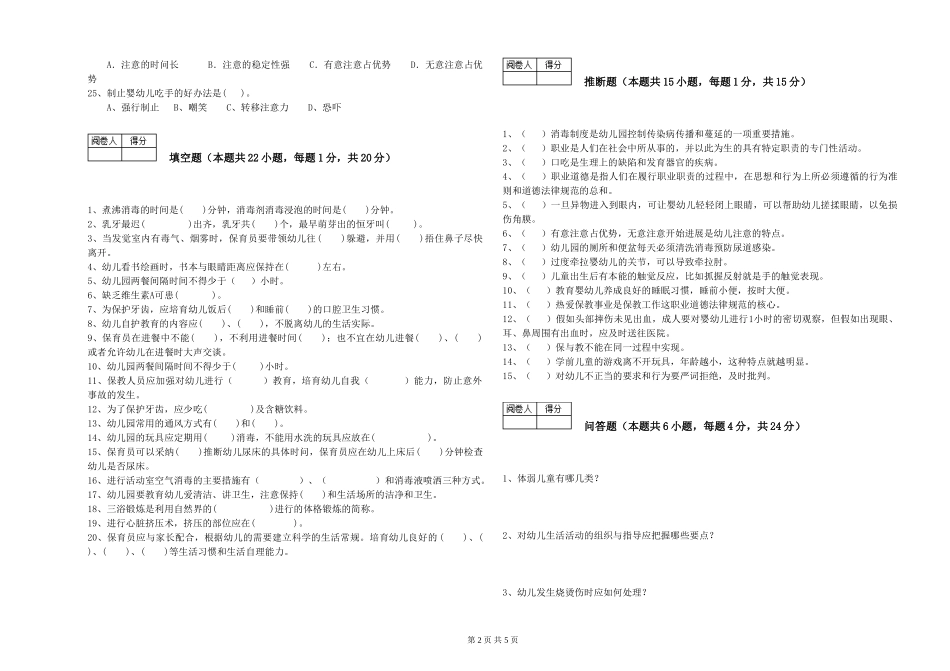 2024年保育员高级技师综合检测试卷B卷-附解析_第2页