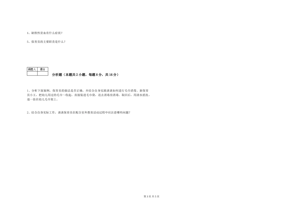 2024年保育员高级技师综合检测试卷B卷-附解析_第3页