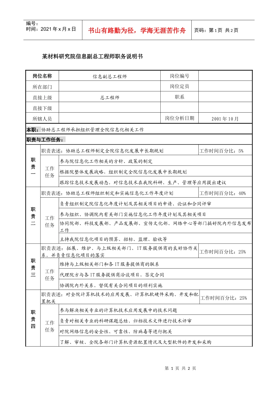 某材料研究院信息副总工程师职务说明书_第1页