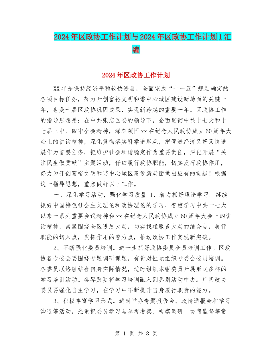 2024年区政协工作计划与2024年区政协工作计划1汇编_第1页