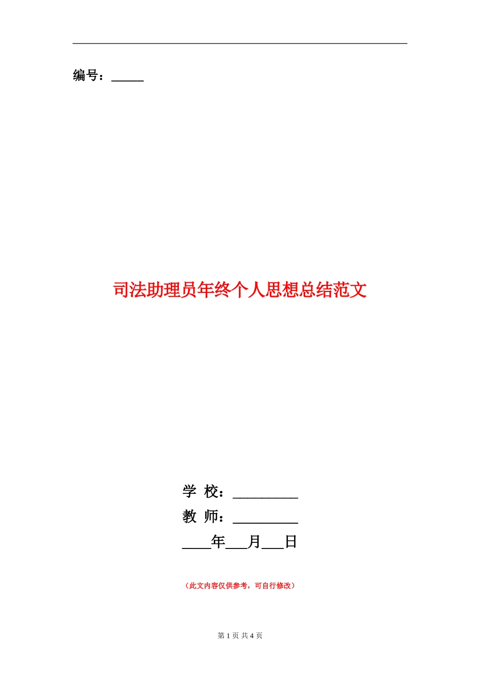 司法助理员年终个人思想总结范文_第1页