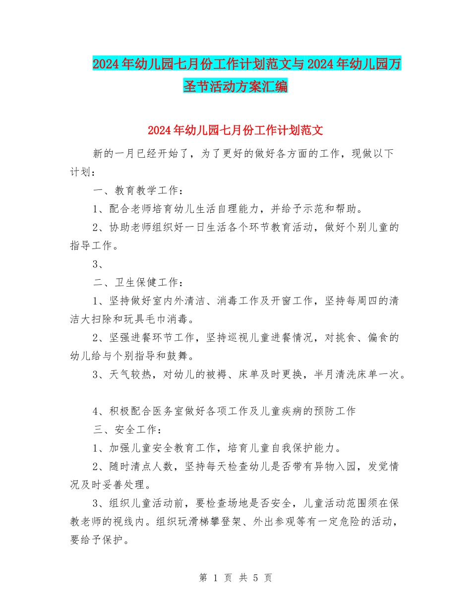 2024年幼儿园七月份工作计划范文与2024年幼儿园万圣节活动方案汇编_第1页