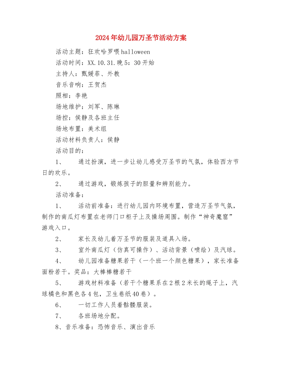 2024年幼儿园七月份工作计划范文与2024年幼儿园万圣节活动方案汇编_第3页