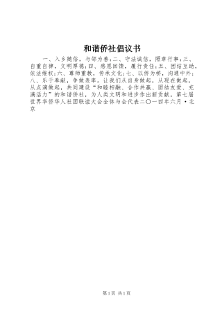 和谐侨社倡议书范文 (2)
