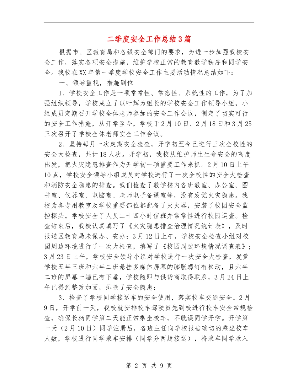 二季度安全工作总结3篇_第2页