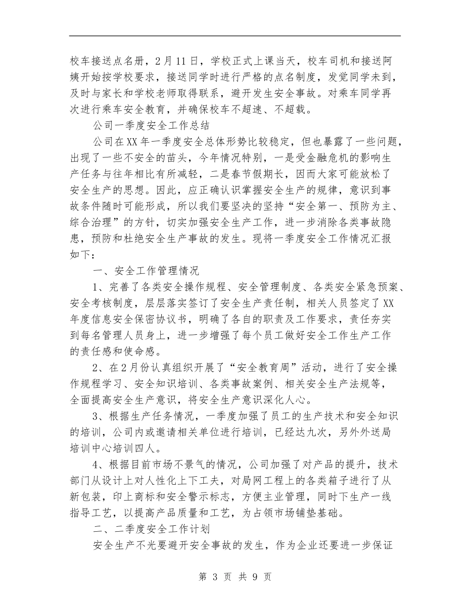 二季度安全工作总结3篇_第3页