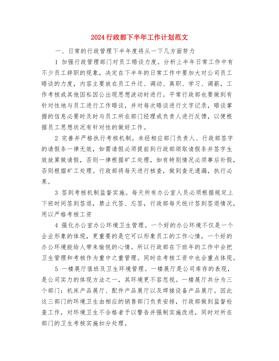 2024行政秘书个人总结与2024行政部下半年工作计划范文汇编_第3页