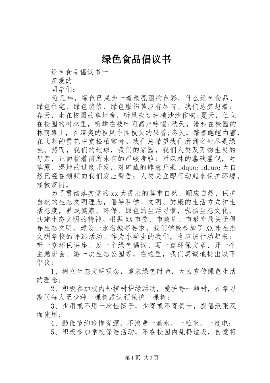 绿色食品倡议书范文_第1页