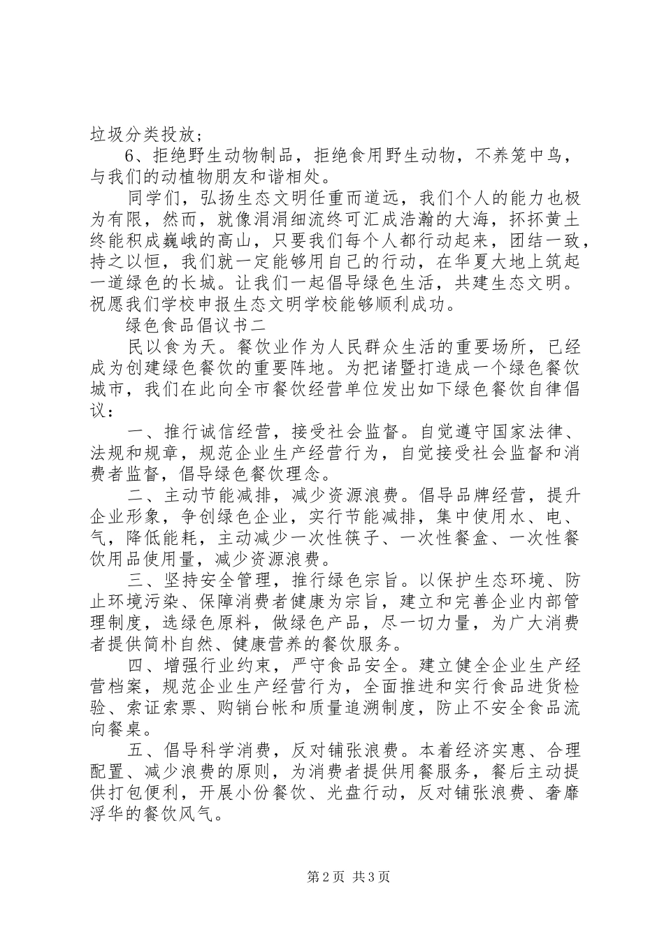 绿色食品倡议书范文_第2页