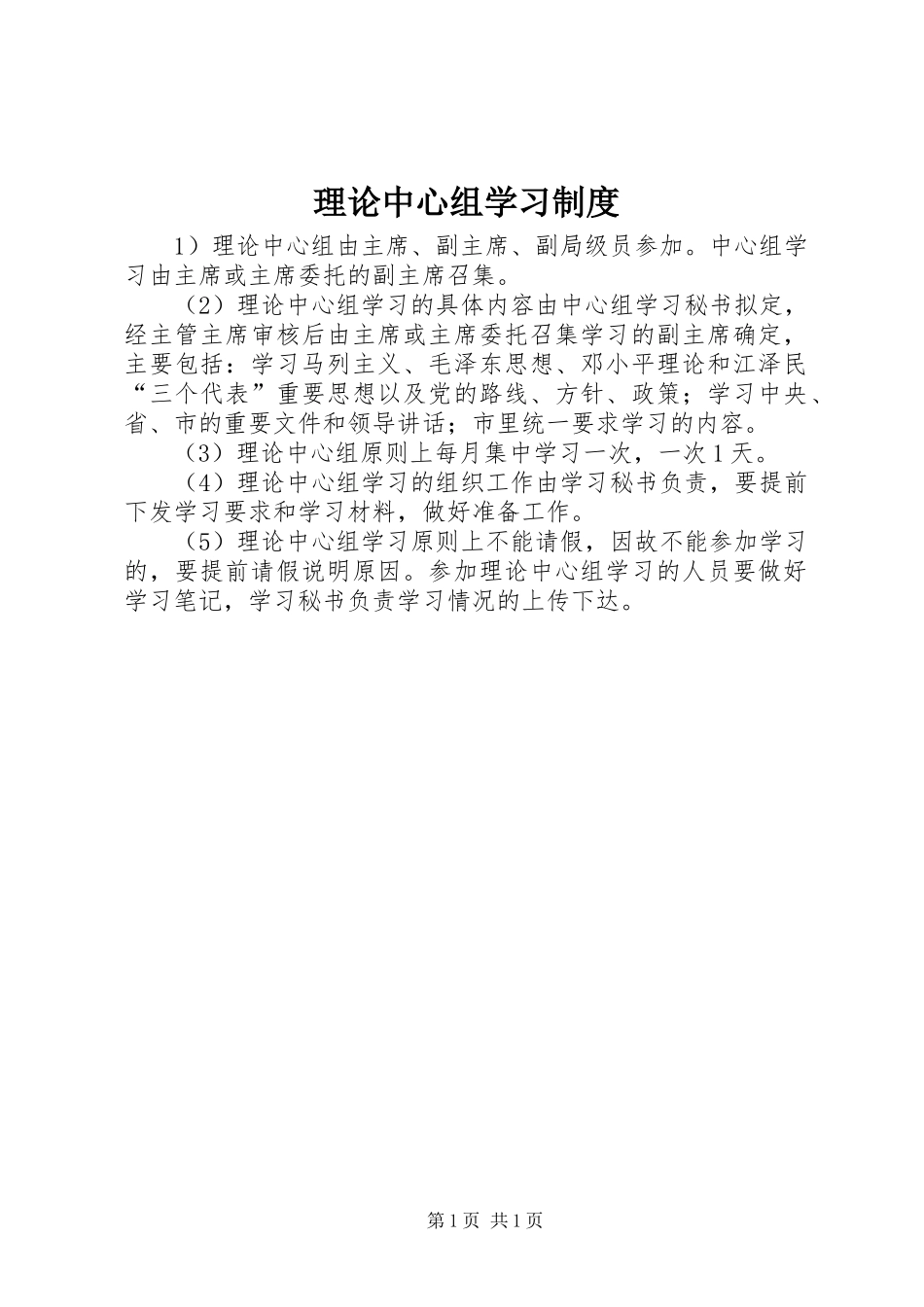 理论中心组学习规章制度 _第1页