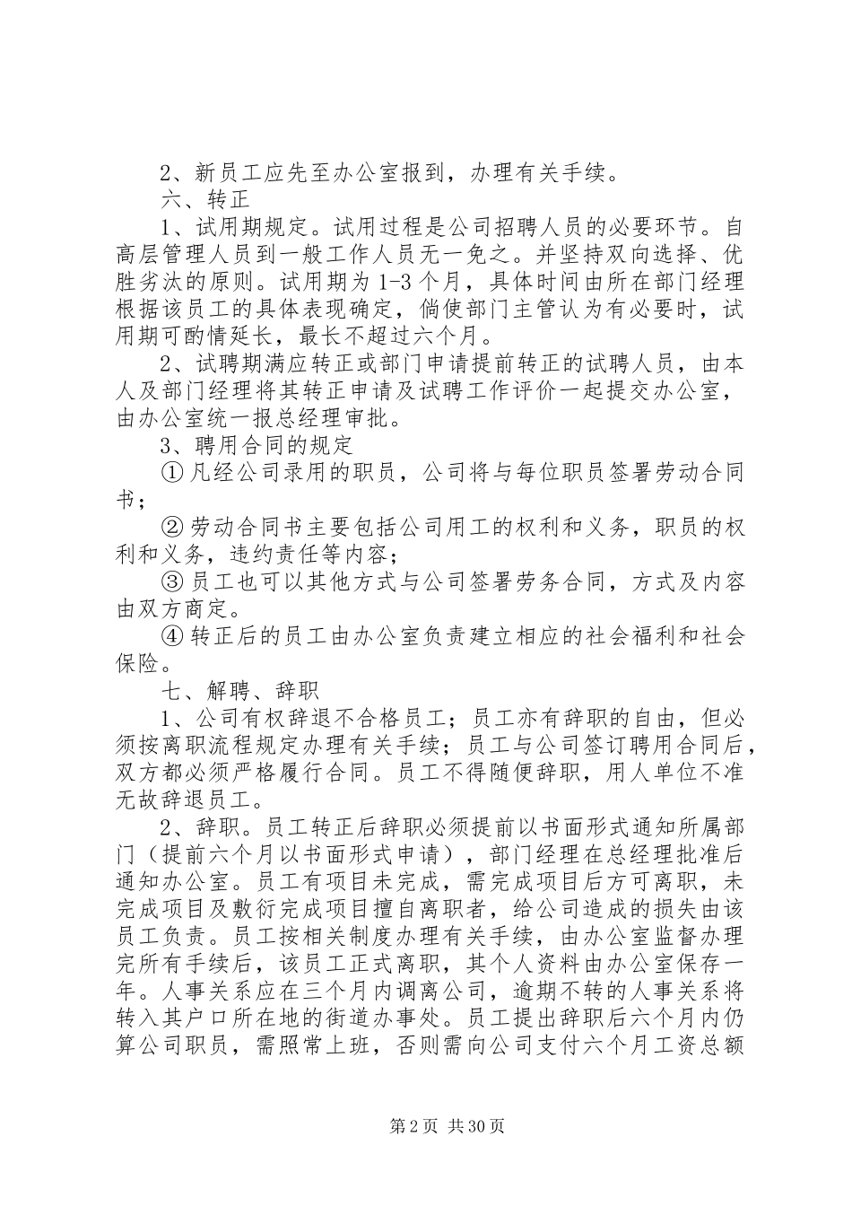 日常人事管理规章制度(修订)_第2页