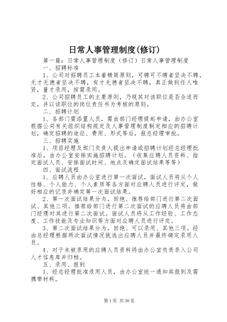 日常人事管理规章制度(修订)