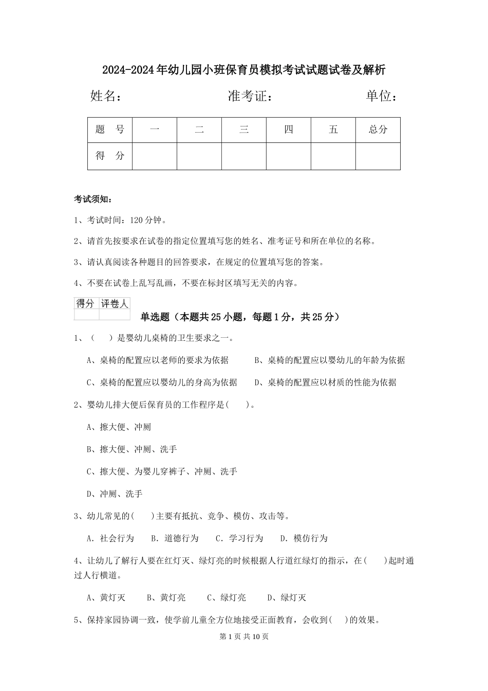 2024-2024年幼儿园小班保育员模拟考试试题试卷及解析_第1页