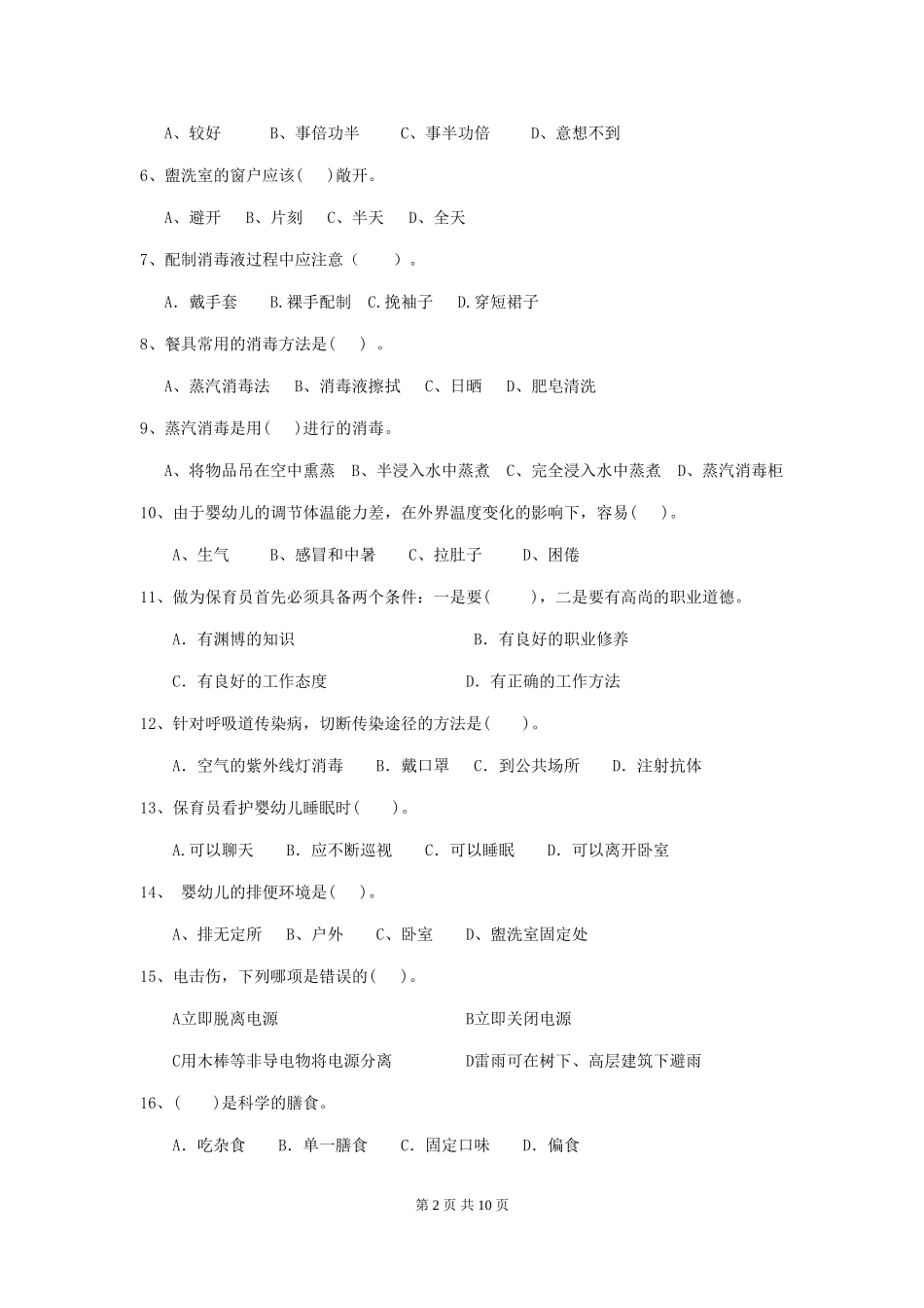 2024-2024年幼儿园小班保育员模拟考试试题试卷及解析_第2页