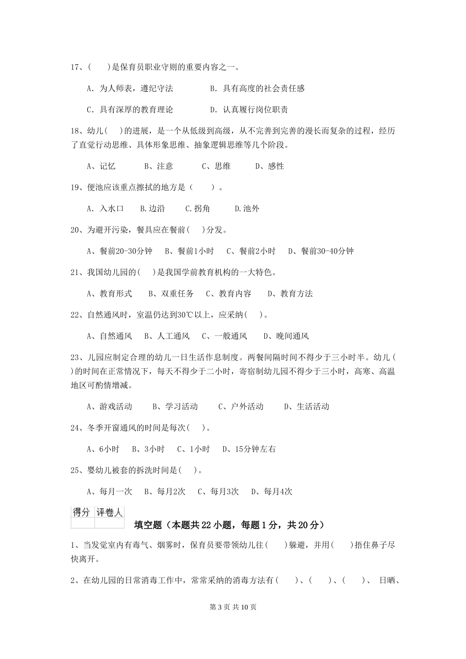 2024-2024年幼儿园小班保育员模拟考试试题试卷及解析_第3页