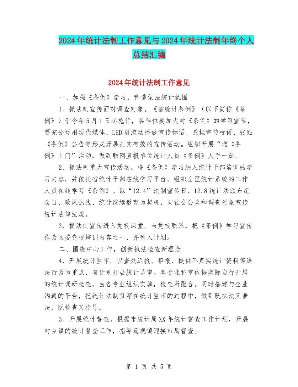 2024年统计法制工作意见与2024年统计法制年终个人总结汇编_第1页