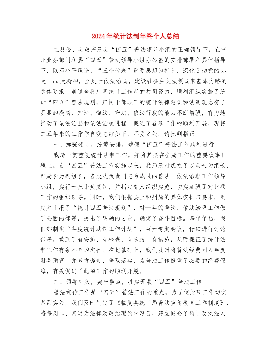 2024年统计法制工作意见与2024年统计法制年终个人总结汇编_第3页