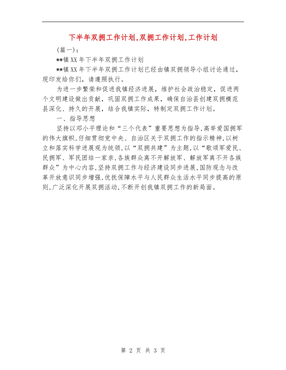 下半年双拥工作计划_第2页