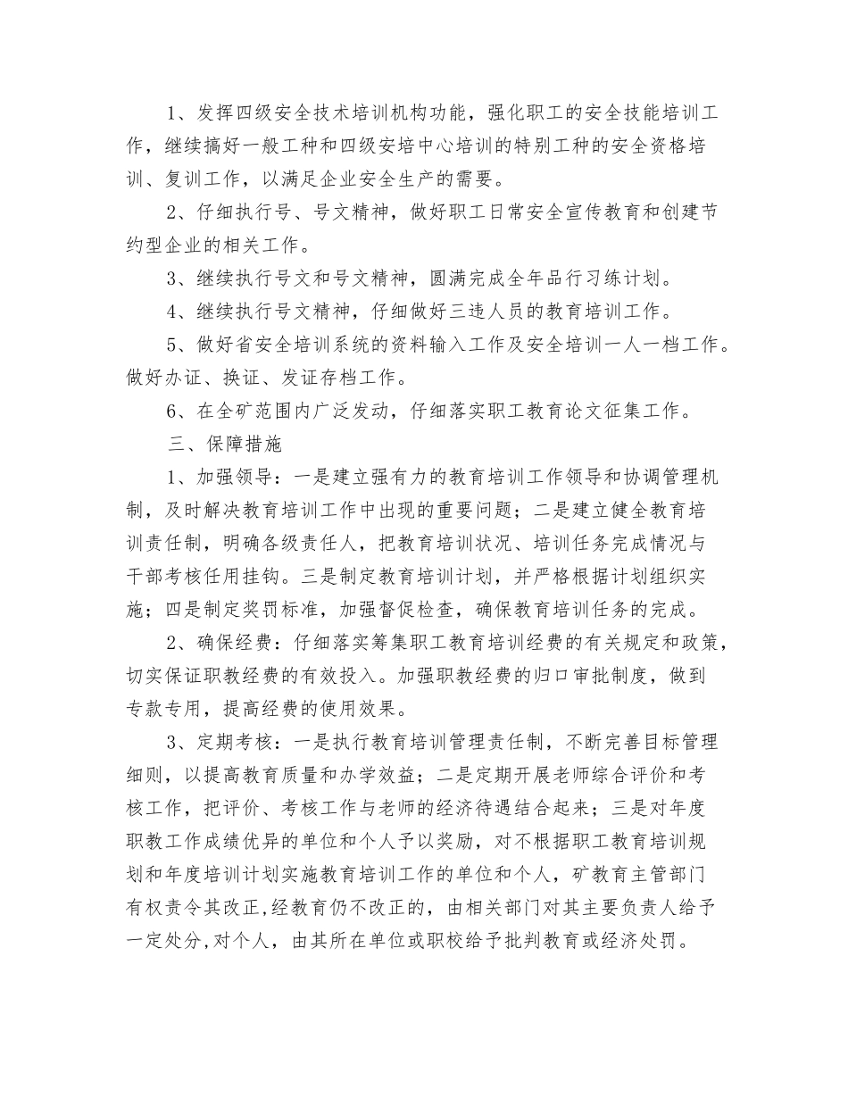 2024年矿井通风部工作计划范文与2024年矿企职工培训工作计划范文汇编_第3页