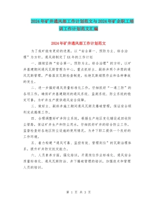 2024年矿井通风部工作计划范文与2024年矿企职工培训工作计划范文汇编