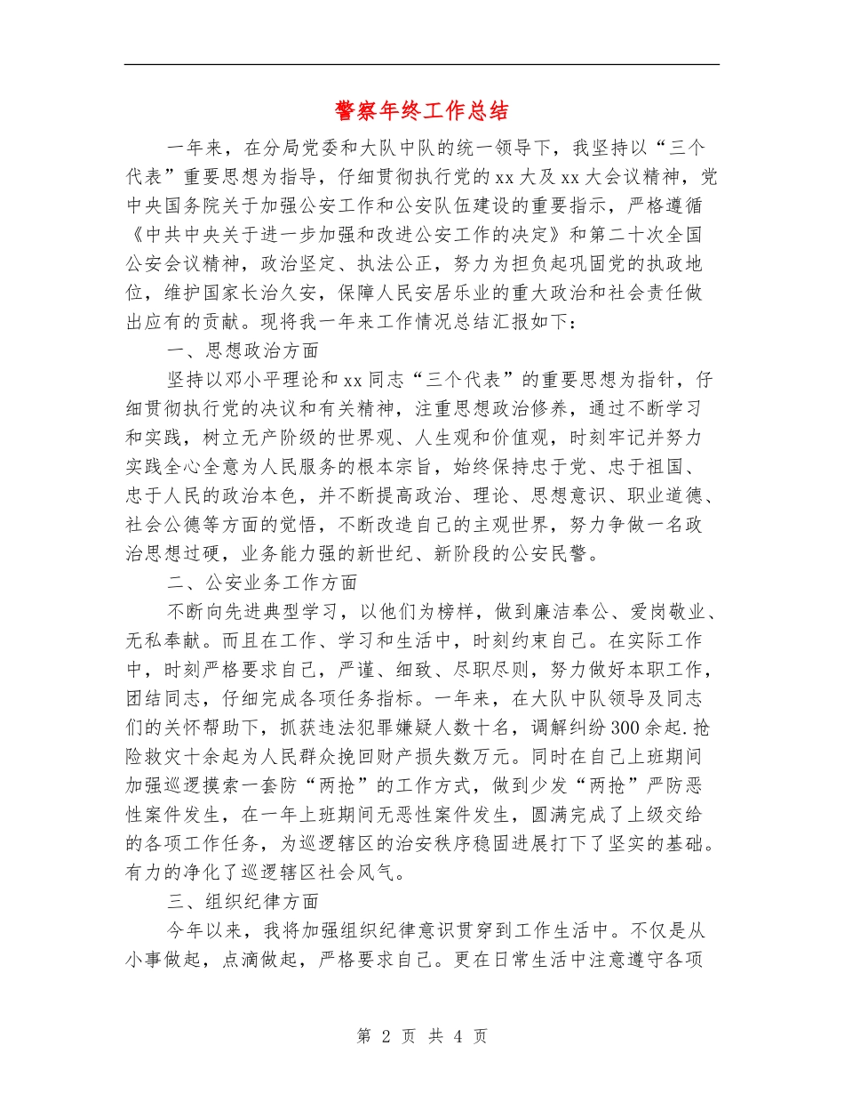 警察年终工作总结_第2页