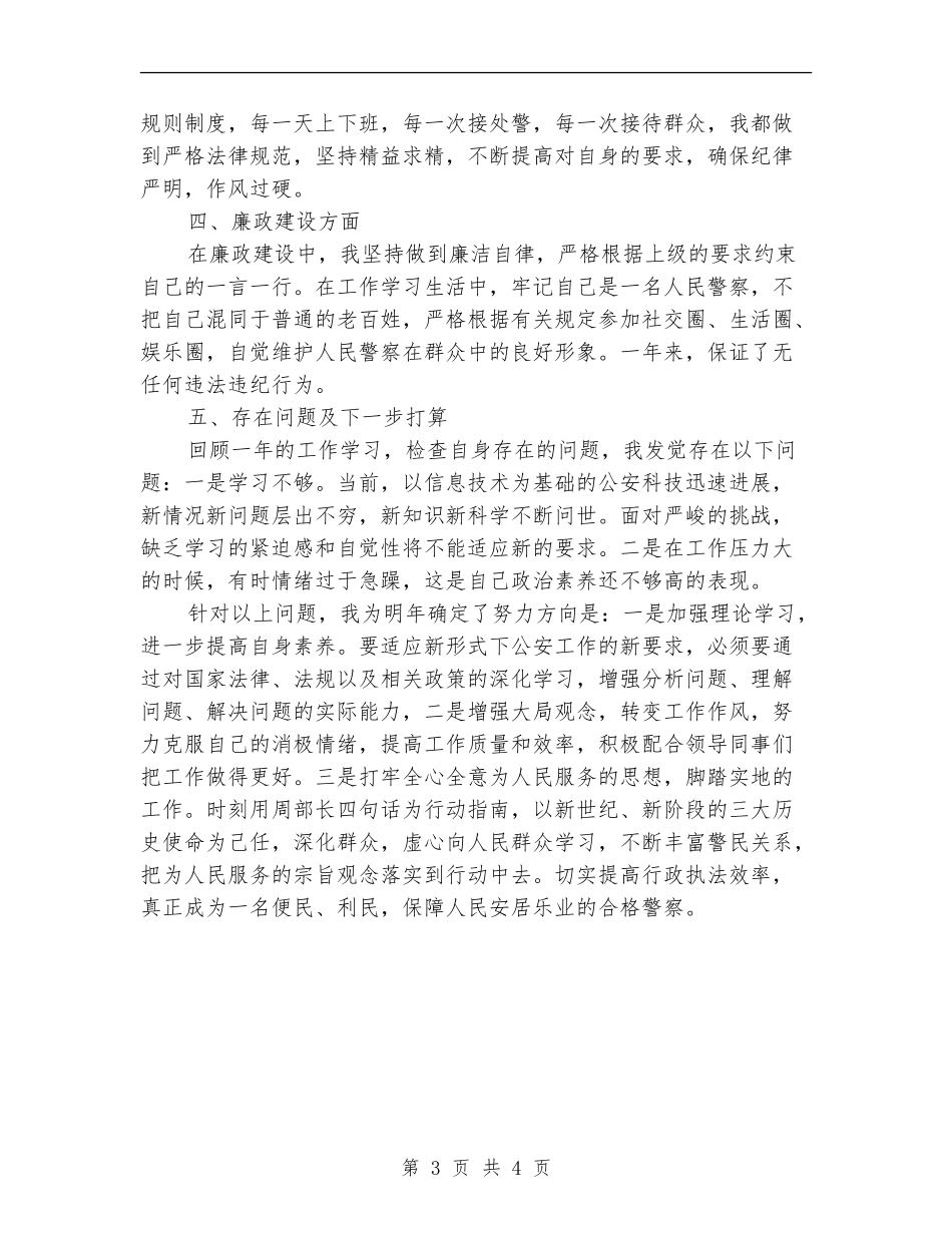 警察年终工作总结_第3页