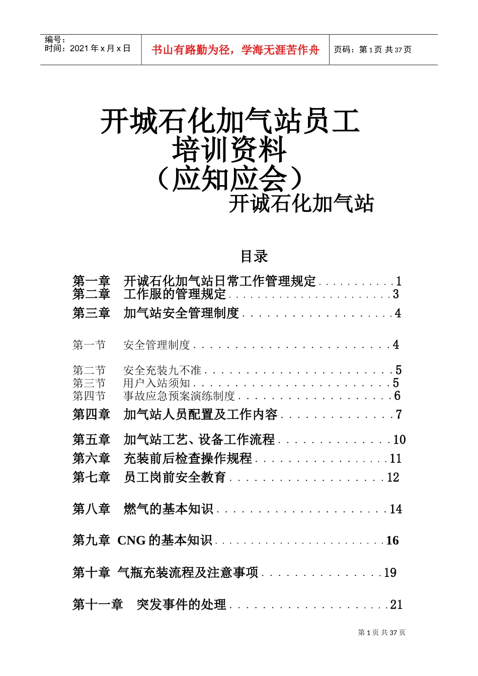 石化加气站员工培训范本_第1页