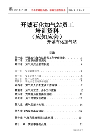 石化加气站员工培训范本