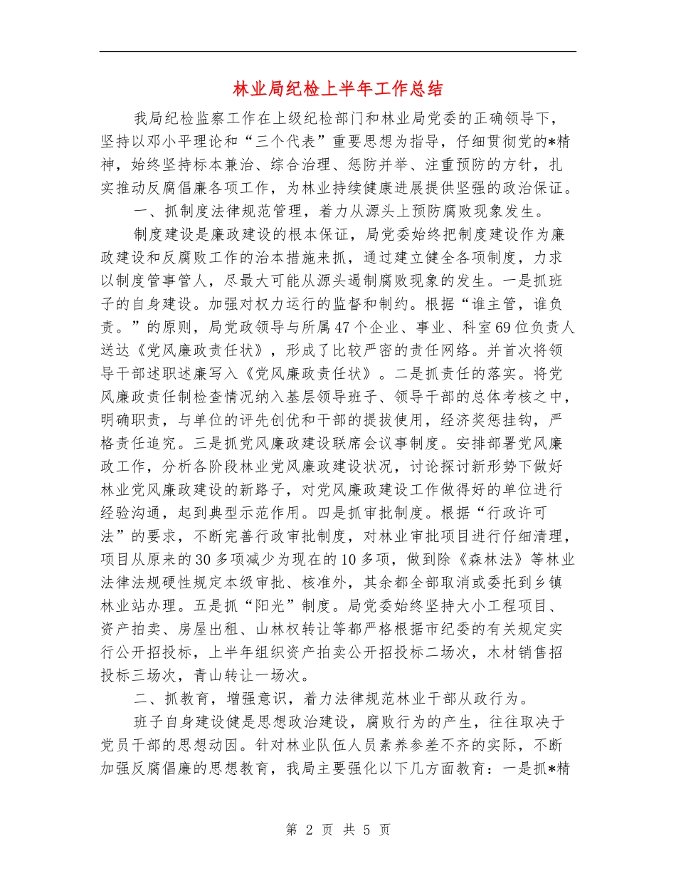 林业局纪检上半年工作总结_第2页